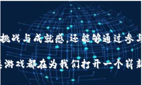 区块链消费类游戏是一种结合了区块链技术和消费类娱乐的电子游戏。这类游戏通过使用区块链实现玩家资产的真正拥有权，使得游戏中的虚拟物品、角色或者货币具有真实的经济价值。以下是关于区块链消费类游戏的详细介绍。

区块链消费类游戏的定义
区块链消费类游戏是指那些利用区块链技术进行开发和运营的游戏。这些游戏允许玩家通过游戏内的活动获取数字资产，并能够在区块链上安全地转移、买卖或交易这些资产。玩家不仅可以在游戏中进行娱乐，还能通过这些游戏的资产实现经济收益。

区块链技术的特点
在了解区块链消费类游戏之前，首先需要了解什么是区块链技术。区块链是一种去中心化的分布式账本技术。它的主要特点有：

ul
    listrong去中心化：/strong没有一个单一的管理机构，所有数据由网络中的多个节点共同维护。/li
    listrong透明性：/strong所有交易记录对参与者可见，任何人都可以审核交易的合法性。/li
    listrong不可篡改：/strong一旦记录在区块链上的数据就无法被修改，确保了信息的真实可靠。/li
    listrong安全性：/strong使用密码学技术保证数据传输和存储的安全。/li
/ul

区块链消费类游戏的优势
区块链消费类游戏凭借其独特的属性，能够为玩家提供多种优势：

ul
    listrong资产真正拥有权：/strong通过区块链，玩家可以真正拥有他们在游戏中获得的物品。这些物品是不可替代的NFT（非同质化代币），可以在不同的平台上交易。/li
    listrong经济自由度：/strong玩家可以在游戏外部买卖游戏资产，将其提现为现实世界的货币，增加了游戏带来的经济实惠。/li
    listrong社区驱动：/strong在许多区块链游戏中，玩家可以参与到游戏的决策中，通过投票机制影响游戏的未来发展。/li
    listrong增加游戏的趣味性：/strong通过引入经济元素，玩家不仅是游戏的参与者，还是潜在的投资者和创造者。/li
/ul

区块链消费类游戏的现状
近几年来，区块链消费类游戏逐渐兴起。根据市场研究，2020年和2021年的数据显示，这类游戏的用户数量以惊人的速度增长。成功的实例包括《CryptoKitties》《Axie Infinity》等。

《CryptoKitties》是一个基于以太坊的宠物养成游戏。玩家可以购买、繁殖和出售虚拟猫，每只猫都有自己独特的特性和价值。而《Axie Infinity》则是一款角色扮演游戏，玩家通过养成、战斗和交易可爱的生物“Axies”来赚取加密货币。

这些游戏不仅促进了区块链技术的发展，也吸引了大量的玩家和投资者。游戏中的某些虚拟物品甚至可以卖到数十万美元。这些现象都证明了区块链消费类游戏潜在的经济价值。

玩家的参与方式
在区块链消费类游戏中，玩家的参与方式与传统游戏有所不同。以下是一些常见的参与方式：

ul
    listrong购买NFT：/strong玩家可以通过购买NFT来获得游戏的道具、皮肤或角色。在游戏中，这些NFT可以用于增强游戏体验或提高角色的战斗力。/li
    listrong参与治理：/strong某些区块链游戏提供治理代币，允许玩家参与社区决策。例如，玩家可以通过投票决定新功能的开发或游戏规则的修改。/li
    listrong抵押和奖励：/strong在一些游戏中，玩家可以将其持有的虚拟资产抵押，以获得平台代币或其他奖励。这种机制鼓励玩家长期参与游戏。/li
/ul

区块链消费类游戏的未来展望
区块链消费类游戏的未来前景广阔。随着技术的不断发展，越来越多的开发者将开始进入这一领域。以下是一些可能的发展趋势：

ul
    listrong更高的玩家参与度：/strong未来的区块链游戏可能会设计出更多互动和参与变得更为频繁，吸引更广泛的玩家群体。/li
    listrong多元化的游戏类型：/strong现在的许多区块链游戏多集中在角色扮演类和策略类，未来可能会出现更多类型的游戏，如模拟经营、体育竞技等。/li
    listrong技术：/strong随着区块链技术的进步，交易速度、成本和用户体验将逐步改善，进一步推动区块链游戏的普及。/li
    listrong更强的法律框架：/strong政府可能会制定关于数字资产及其交易的法律法规，提升区块链消费类游戏的合法性与信誉度。/li
/ul

结论
区块链消费类游戏不仅改变了我们对虚拟游戏的传统认识，更为玩家提供了一种全新的经济模式。玩家不仅可以在娱乐中体验挑战与成就感，还能够通过参与游戏获得实际收益。随着区块链技术的不断发展和市场的不断扩大，未来的区块链消费类游戏将会更加多样化，充满更多可能。

对于热爱游戏的玩家来说，了解并参与区块链消费类游戏将是一个值得尝试的新领域。无论是出于娱乐还是投资，区块链消费类游戏都在为我们打开一个崭新的世界。