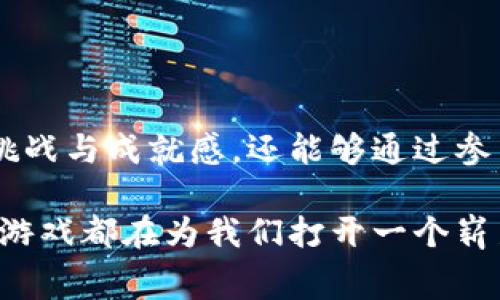 区块链消费类游戏是一种结合了区块链技术和消费类娱乐的电子游戏。这类游戏通过使用区块链实现玩家资产的真正拥有权，使得游戏中的虚拟物品、角色或者货币具有真实的经济价值。以下是关于区块链消费类游戏的详细介绍。

区块链消费类游戏的定义
区块链消费类游戏是指那些利用区块链技术进行开发和运营的游戏。这些游戏允许玩家通过游戏内的活动获取数字资产，并能够在区块链上安全地转移、买卖或交易这些资产。玩家不仅可以在游戏中进行娱乐，还能通过这些游戏的资产实现经济收益。

区块链技术的特点
在了解区块链消费类游戏之前，首先需要了解什么是区块链技术。区块链是一种去中心化的分布式账本技术。它的主要特点有：

ul
    listrong去中心化：/strong没有一个单一的管理机构，所有数据由网络中的多个节点共同维护。/li
    listrong透明性：/strong所有交易记录对参与者可见，任何人都可以审核交易的合法性。/li
    listrong不可篡改：/strong一旦记录在区块链上的数据就无法被修改，确保了信息的真实可靠。/li
    listrong安全性：/strong使用密码学技术保证数据传输和存储的安全。/li
/ul

区块链消费类游戏的优势
区块链消费类游戏凭借其独特的属性，能够为玩家提供多种优势：

ul
    listrong资产真正拥有权：/strong通过区块链，玩家可以真正拥有他们在游戏中获得的物品。这些物品是不可替代的NFT（非同质化代币），可以在不同的平台上交易。/li
    listrong经济自由度：/strong玩家可以在游戏外部买卖游戏资产，将其提现为现实世界的货币，增加了游戏带来的经济实惠。/li
    listrong社区驱动：/strong在许多区块链游戏中，玩家可以参与到游戏的决策中，通过投票机制影响游戏的未来发展。/li
    listrong增加游戏的趣味性：/strong通过引入经济元素，玩家不仅是游戏的参与者，还是潜在的投资者和创造者。/li
/ul

区块链消费类游戏的现状
近几年来，区块链消费类游戏逐渐兴起。根据市场研究，2020年和2021年的数据显示，这类游戏的用户数量以惊人的速度增长。成功的实例包括《CryptoKitties》《Axie Infinity》等。

《CryptoKitties》是一个基于以太坊的宠物养成游戏。玩家可以购买、繁殖和出售虚拟猫，每只猫都有自己独特的特性和价值。而《Axie Infinity》则是一款角色扮演游戏，玩家通过养成、战斗和交易可爱的生物“Axies”来赚取加密货币。

这些游戏不仅促进了区块链技术的发展，也吸引了大量的玩家和投资者。游戏中的某些虚拟物品甚至可以卖到数十万美元。这些现象都证明了区块链消费类游戏潜在的经济价值。

玩家的参与方式
在区块链消费类游戏中，玩家的参与方式与传统游戏有所不同。以下是一些常见的参与方式：

ul
    listrong购买NFT：/strong玩家可以通过购买NFT来获得游戏的道具、皮肤或角色。在游戏中，这些NFT可以用于增强游戏体验或提高角色的战斗力。/li
    listrong参与治理：/strong某些区块链游戏提供治理代币，允许玩家参与社区决策。例如，玩家可以通过投票决定新功能的开发或游戏规则的修改。/li
    listrong抵押和奖励：/strong在一些游戏中，玩家可以将其持有的虚拟资产抵押，以获得平台代币或其他奖励。这种机制鼓励玩家长期参与游戏。/li
/ul

区块链消费类游戏的未来展望
区块链消费类游戏的未来前景广阔。随着技术的不断发展，越来越多的开发者将开始进入这一领域。以下是一些可能的发展趋势：

ul
    listrong更高的玩家参与度：/strong未来的区块链游戏可能会设计出更多互动和参与变得更为频繁，吸引更广泛的玩家群体。/li
    listrong多元化的游戏类型：/strong现在的许多区块链游戏多集中在角色扮演类和策略类，未来可能会出现更多类型的游戏，如模拟经营、体育竞技等。/li
    listrong技术：/strong随着区块链技术的进步，交易速度、成本和用户体验将逐步改善，进一步推动区块链游戏的普及。/li
    listrong更强的法律框架：/strong政府可能会制定关于数字资产及其交易的法律法规，提升区块链消费类游戏的合法性与信誉度。/li
/ul

结论
区块链消费类游戏不仅改变了我们对虚拟游戏的传统认识，更为玩家提供了一种全新的经济模式。玩家不仅可以在娱乐中体验挑战与成就感，还能够通过参与游戏获得实际收益。随着区块链技术的不断发展和市场的不断扩大，未来的区块链消费类游戏将会更加多样化，充满更多可能。

对于热爱游戏的玩家来说，了解并参与区块链消费类游戏将是一个值得尝试的新领域。无论是出于娱乐还是投资，区块链消费类游戏都在为我们打开一个崭新的世界。