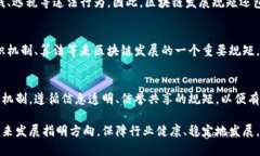 区块链发展规矩是指在区块链技术和应用发展的