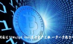 如何通过TPWallet DeFi进行资产兑换：一步一步教你