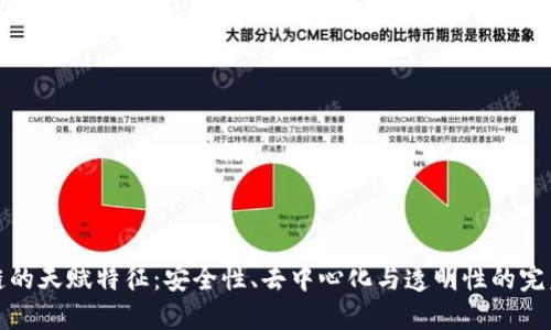 区块链的天赋特征：安全性、去中心化与透明性的完美结合