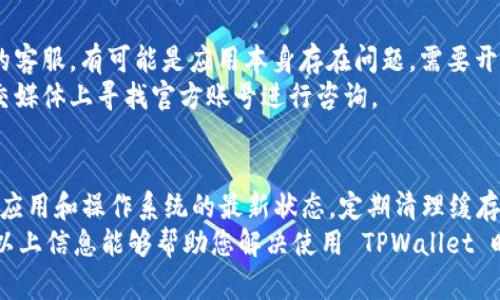 下载 TPWallet 后出现闪退的问题，可能是由于多种原因导致的。下面将详细分析可能的原因及解决方案。

1. 系统兼容性问题
首先，确保您的设备系统与 TPWallet 的要求兼容。每个应用都有最低的系统要求。如果您的手机操作系统版本过低，可能会导致应用运行不稳定。
解决方案：检查您的手机操作系统版本，确保其更新到最新版本。如有必要，可考虑升级或更换设备。

2. 应用未正确下载或安装
下载过程中的网络问题也可能导致应用未正确安装，进而造成闪退。文件损坏或不完全会导致应用无法正常运行。
解决方案：尝试卸载 TPWallet，重新下载并安装应用。确保在稳定的网络环境中进行下载，以避免潜在的问题。

3. 应用缓存问题
TPWallet 在使用过程中可能会产生缓存，如果这些缓存文件损坏或过多，也可能会导致应用闪退。
解决方案：尝试清除应用缓存。在手机的设置中找到 TPWallet，进入存储选项，选择清除缓存。然后重新启动应用，看看闪退问题是否得到解决。

4. 其他应用的干扰
某些其他应用可能与 TPWallet 冲突，导致其无法正常工作。例如，安全软件或内存管理应用可能会干扰 TPWallet 的功能。
解决方案：可以尝试关闭或卸载某些可能的干扰应用，查看是否能解决闪退的问题。

5. 软件更新问题
如果您使用的是 TPWallet 的旧版本，可能会因软件bug或不兼容性导致闪退。开发者会定期更新应用，以修复已知问题并改善用户体验。
解决方案：确保 TPWallet 被更新到最新版本。访问应用商店，检查是否有更新可用，如果有，请及时更新。

6. 内存不足
闪退的另一个常见原因是设备内存不足。如果您的设备存储空间已满，应用可能无法正常运行，从而导致闪退。
解决方案：清理设备中的不必要文件，释放存储空间。您可以删除旧的照片、视频或不再使用的应用，以确保有足够的空间供 TPWallet 运行。

7. 联系客服
如果以上方法都无法解决闪退的问题，建议联系 TPWallet 的客服。有可能是应用本身存在问题，需要开发者进行修复。
可以在 TPWallet 的官方网站上找到客服联系方式，或在社交媒体上寻找官方账号进行咨询。

总结
TPWallet 闪退的问题通常可以通过上述几种方法解决。保持应用和操作系统的最新状态，定期清理缓存，并确保设备有足够的存储空间，是避免闪退问题的有效措施。
如果问题仍然存在，寻求专业技术支持将是必要的步骤。希望以上信息能够帮助您解决使用 TPWallet 时遇到的问题，享受安全便捷的数字钱包服务。