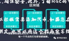 在TPWallet中查看MGC（通常指代某种特定的代币或币