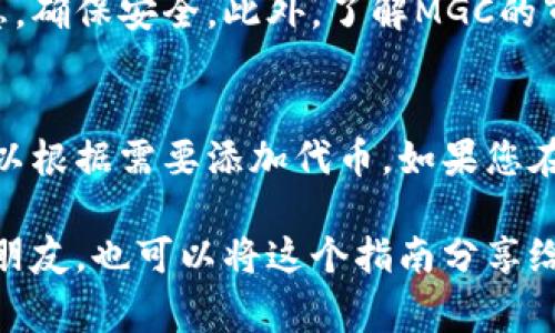 在TPWallet中查看MGC（通常指代某种特定的代币或币种）的方法相对简单。以下是详细的步骤和注意事项：

步骤一：下载并安装TPWallet
首先，确保你已经在你的手机或电脑上安装了TPWallet。这是一个多链的钱包，支持多种加密货币的存储和管理。如果还没有安装，可以前往官方网站或应用商店进行下载。

步骤二：创建或导入钱包
打开TPWallet后，如果你是第一次使用，需要创建一个新钱包。按照应用内的指导步骤进行操作，设置好安全密码并备份好助记词。如果你已经有钱包，可以直接通过导入助记词或私钥进行登录。

步骤三：选择正确的网络
MGC代币可能运行在特定的区块链上，比如以太坊或币安智能链。在TPWallet中，确保你切换到正确的网络。点击钱包界面上的网络切换按钮，选择MGC代币所运行的网络。

步骤四：查看资产
完成网络切换后，返回主界面，点击“资产”选项。在资产列表中，你可以看到所有支持的代币。如果MGC没有自动显示，可以尝试手动添加：
ul
  li点击“添加代币”选项。/li
  li输入MGC的合约地址、代币名称及其他必要信息。/li
  li完成后，MGC应该会出现在你的资产列表中，点击查看详情。/li
/ul

步骤五：管理和交易MGC
查看到MGC后，您可以选择进行转账、交易等操作。每次操作前，请仔细确认相关信息，确保安全。此外，了解MGC的市场动态也是非常重要的，可以通过TPWallet内置的市场行情功能获取实时信息。

总结
在TPWallet中查看和管理MGC并不复杂，只需确保您在正确的网络中操作，并且可以根据需要添加代币。如果您在使用过程中有任何疑问，可以参考TPWallet的官方帮助文档或联系客服寻求支持。

通过这些步骤，您将能够顺利在TPWallet中查看和管理您的MGC代币。如果有新手朋友，也可以将这个指南分享给他们，帮助更多人顺利进入加密货币的世界。