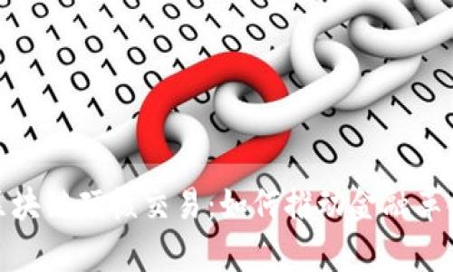 全面解析区块链硬核交易：如何推动金融革命与安全性