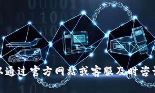 关于TPWallet提现限制数量的问题，TPWallet通常会根据不同的用户等级和交易历史设置提现的限制。这些限制可能会因加密货币的种类、网络状况以及平台的政策变化而有所不同。如果您想要了解具体的提现限制，建议您访问TPWallet的官方网站或用户协议，那里会有最新的规则和说明。

以下是一些可能影响提现限制的因素：

### 1. 用户等级
TPWallet可能会根据用户的等级设置提现限制。某些高级用户可能享有更高的提现额度。

### 2. 当前网络状况
在某些时候，如果网络拥堵，平台可能会临时调整提现限制，以保护用户的资金安全。

### 3. 账户验证
账户验证的程度也会影响提现限制。如果您的账户没有完成充分的身份验证，可能会面临提款额度的限制。

### 4. 平台政策
各大加密货币交易平台会不定期调整其提现政策。建议用户定期查看相关公告，以获取最新信息。

例如，TPWallet的具体提现限制可能会因不同的国家和地区法律法规而有所不同。

### 如何提升提现额度

如果您希望提高TPWallet的提现限制，可以考虑以下几个方法：

1. **完成身份验证**: 通常，加强账户的身份验证可以提升您的用户等级，从而提高提现限额。
  
2. **交易历史**: 保持良好的交易历史，积极进行交易，增加平台对您的信任度。

3. **联系客服**: 如果有特殊需求，可以联系TPWallet的客服，看看能否提高您的提现额度。

4. **关注活动**: 一些平台会定期推出活动，提供提升额度的机会，务必保持关注。

### 结论

不同平台的提现政策可能会有所不同。建议用户在使用TPWallet时，仔细阅读其提现政策，确保了解相关限制和要求。若有疑问，可以通过官方网站或客服及时咨询以获悉确切信息。