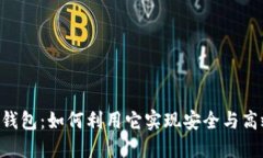 探秘TokenPocket钱包：如何利用它实现安全与高效的