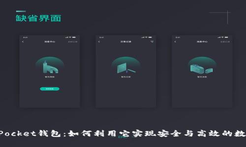 探秘TokenPocket钱包：如何利用它实现安全与高效的数字资产管理