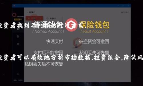 区块链数据对冲是一个相对复杂的主题，它涉及到金融、数据分析和区块链技术。下面我将为您详细解答什么是区块链数据对冲，并讨论相关的软件工具。

### 什么是区块链数据对冲？

区块链数据对冲是指利用区块链技术进行风险管理和收益的策略。对冲通常是在金融市场中应用的，通过构建相应的投资组合，减少潜在损失的风险。在区块链环境下，数据对冲可能涉及不同的加密货币、区块链资产以及相关的市场数据分析。

### 区块链数据对冲的基本概念

区块链是一种分布式帐本技术，它以去中心化的方式记录交易。数据对冲是通过分析不同资产的市场行为，采取相应的投资策略来规避风险。结合这两个概念，可以创建出能够及时响应市场变化的对冲系统。

#### 区块链数据对冲的目的

1. **减少波动风险**：加密货币市场通常具有高度的波动性。对冲策略能够帮助投资者在市场波动时保护资产的价值。

2. **增加收益潜力**：通过有效的数据分析和预测，投资者可以抓住市场机会，从而获得更高的收益。

3. **增强决策支持**：使用区块链数据分析工具，投资者能够获取实时的信息，做出更明智的投资决策。

### 区块链数据对冲的软件工具

区块链数据对冲通常需要依赖一些专业的软件工具。这些工具能够提供实时市场数据、数据分析功能和对冲策略的实施。以下是一些常见的区块链数据对冲软件工具：

#### 1. **CryptoCompare**

CryptoCompare

CryptoCompare 是一个提供加密货币市场数据的平台。它提供实时的价格、交易量和市场深度数据，帮助用户了解市场的动态。

该平台的数据显示功能可以支持投资者进行数据对冲分析。用户可以根据这些数据制定对冲策略。

#### 2. **CoinMarketCap**

CoinMarketCap

CoinMarketCap 是加密货币市场的权威数据源。它展示了各类加密资产的市场数据，包括金额、流通量及市值。

通过使用 CoinMarketCap，用户可以分析不同加密资产之间的关系，找到最优的对冲组合。

#### 3. **HodlBot**

HodlBot

HodlBot 是一款专注于自动化投资组合管理的应用。它允许用户设置对冲策略，并且通过自动化交易降低风险。

用户可以根据自身的风险偏好，设置相应的对冲策略，以最大程度地减少风险。

#### 4. **Gnosis**

Gnosis

Gnosis 是一个基于以太坊的预测市场平台，它允许用户进行风险管理和对冲交易。

通过使用 Gnosis 的预测市场功能，投资者可以帮助确定价格走势，并通过对冲策略保护自己的投资。

### 区块链数据对冲的优势

区块链数据对冲的优势主要体现在以下几个方面：

#### 1. **透明度**

透明度

区块链的去中心化特性使得所有交易都是公开且可验证的。这一点对于建立信任和透明度至关重要。

#### 2. **安全性**

安全性

区块链技术采用强加密算法，使得数据的安全性大大增强。这为数据对冲提供了额外的保障。

#### 3. **实时性**

实时性

基于区块链的数据分析工具可以提供实时信息，帮助投资者及时做出决策。在快速变化的市场中，反应速度至关重要。

#### 4. **创新性**

创新性

区块链技术是一项前沿科技，应用于数据对冲时，能够带来新的思路和方法。这种创新能够帮助投资者找到不一样的对冲方式。

### 结语

在以区块链为基础的数据驱动世界中，数据对冲策略显得尤为重要。通过使用先进的软件工具，投资者可以有效地分析市场数据，投资组合，降低风险。随着技术的进步和市场的成熟，区块链数据对冲将在投资界发挥越来越重要的作用。

如果您有任何关于区块链数据对冲的问题，或者想了解更多相关内容，请随时与我联系！