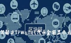 ### 如何解决TPWallet代币金额显示为0的问题？