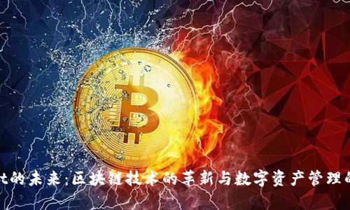 tpwallet的未来：区块链技术的革新与数字资产管理的新趋势