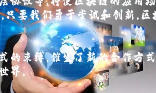    区块链加速创新的原因：解锁价值与效率的新篇章  / 

 guanjianci  区块链, 创新, 技术, 效率  /guanjianci 

引言
在数字经济不断发展的今天，区块链技术正在成为推动创新的重要力量。人们常常好奇，是什么让区块链如此特别，让它能够加速各个行业的创新速度？本文将深入探讨区块链如何解锁价值与效率，进而推动各类创新的背后逻辑。

1. 分散化的力量
传统的系统往往依赖于中心化的控制，带来效率低下和信任问题。而区块链以其分散化的特性，允许数据在网络中的多个节点中共享和存储。这就意味着信息的透明性提高了，每一个参与者都可以查看和验证数据。
这种透明度不仅增强了人们对数据的信任，还未未来创新提供了更多的合作机会。不同企业或组织可以更容易地进行合作，降低了沟通和信息分享的成本。

2. 透明度与信任的建立
信任是商业成功的基石。传统上，建立信任需要时间和中介，但区块链通过智能合约技术，允许双方在没有中介的情况下安全地进行交易。智能合约是自动执行、不可更改的协议，使得各方按照事先约定的规则进行合作。
这种信任的建立，不仅降低了交易成本，还促进了创新。从金融服务到供应链管理，各个行业都可以利用这一技术进行创新。例如，供应链中的每一环节都可以在区块链上记录，确保信息的真实可靠。

3. 高效的交易与成本降低
区块链技术大大提升了交易的效率。传统的金融交易可能需要几天时间才能完成，而区块链上的交易可以在几分钟内完成。它减少了中介的参与，这意味着成本降低且速度提升。
以跨境支付为例，区块链技术使得企业能够直接在不同国家之间进行资金转移，无需繁琐的手续。这样的便利性促进了全球贸易的发展，同时也提升了企业的创新能力。

4. 数据的安全性与隐私保护
在信息时代，数据安全和隐私保护越来越受到关注。区块链通过加密技术确保了数据的安全性，任何对数据的修改都需要得到网络中大多数节点的共识。这种机制使得黑客攻击的可能性大大降低。
同时，用户也可以自主决定哪些数据共享，哪些数据保留私人。这种对隐私的重视，不仅增强了用户的信任，也激励了更多人参与到区块链项目中，从而催生更多创新。

5. 新商业模式的涌现
区块链的出现催生了许多新的商业模式。例如，通过去中心化金融（DeFi）平台，用户可以直接借贷、交易，而无需依赖传统银行。这些新兴的商业模式不仅提高了金融服务的可获得性，还为创业者提供了丰富的创新空间。
同样，区块链在艺术和文化领域的应用也如火如荼，从NFT（非同质化代币）到数字艺术品的认证，这些都在推动创意产业的变革。

6. 跨行业的创新合作
区块链的应用并不限于单一行业，它能够打破各行业之间的壁垒，实现资源的共享与合作。诸如医疗、金融和物流等多个行业的企业可以利用区块链技术建立更高效的协作网络，在保证数据合规及透明的基础上，提升各自的业务效率。
这种跨行业的合作模式，不仅推动了技术的进步，也促进了不同领域知识的交融，为行业创新带来了新的思路。

7. 未来的展望
随着区块链技术的持续发展，我们可以预见到更多的创新将会涌现。新的技术不断被研发，如侧链、分层协议等，将使区块链的应用场景愈加丰富。在这场创新的浪潮中，区块链无疑是赋能的重要工具。
未来企业和个人应当抓住这一机会，利用区块链技术为自身带来竞争优势，实现更高效地运营和服务。只要我们勇于尝试和创新，区块链将为我们开启一个全新的未来。

结论
区块链技术以其独特的分散化、透明性、效率及安全性，不断加速各领域的创新。它打破了传统商业模式的束缚，催生了新的合作方式和商业机会。在未来，区块链有望成为推动社会进步和发展的核心力量。
综上所述，区块链不仅是一项技术，更是一种新的思维模式。让我们紧跟这一潮流，迎接充满可能的新世界。