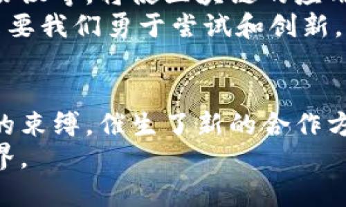    区块链加速创新的原因：解锁价值与效率的新篇章  / 

 guanjianci  区块链, 创新, 技术, 效率  /guanjianci 

引言
在数字经济不断发展的今天，区块链技术正在成为推动创新的重要力量。人们常常好奇，是什么让区块链如此特别，让它能够加速各个行业的创新速度？本文将深入探讨区块链如何解锁价值与效率，进而推动各类创新的背后逻辑。

1. 分散化的力量
传统的系统往往依赖于中心化的控制，带来效率低下和信任问题。而区块链以其分散化的特性，允许数据在网络中的多个节点中共享和存储。这就意味着信息的透明性提高了，每一个参与者都可以查看和验证数据。
这种透明度不仅增强了人们对数据的信任，还未未来创新提供了更多的合作机会。不同企业或组织可以更容易地进行合作，降低了沟通和信息分享的成本。

2. 透明度与信任的建立
信任是商业成功的基石。传统上，建立信任需要时间和中介，但区块链通过智能合约技术，允许双方在没有中介的情况下安全地进行交易。智能合约是自动执行、不可更改的协议，使得各方按照事先约定的规则进行合作。
这种信任的建立，不仅降低了交易成本，还促进了创新。从金融服务到供应链管理，各个行业都可以利用这一技术进行创新。例如，供应链中的每一环节都可以在区块链上记录，确保信息的真实可靠。

3. 高效的交易与成本降低
区块链技术大大提升了交易的效率。传统的金融交易可能需要几天时间才能完成，而区块链上的交易可以在几分钟内完成。它减少了中介的参与，这意味着成本降低且速度提升。
以跨境支付为例，区块链技术使得企业能够直接在不同国家之间进行资金转移，无需繁琐的手续。这样的便利性促进了全球贸易的发展，同时也提升了企业的创新能力。

4. 数据的安全性与隐私保护
在信息时代，数据安全和隐私保护越来越受到关注。区块链通过加密技术确保了数据的安全性，任何对数据的修改都需要得到网络中大多数节点的共识。这种机制使得黑客攻击的可能性大大降低。
同时，用户也可以自主决定哪些数据共享，哪些数据保留私人。这种对隐私的重视，不仅增强了用户的信任，也激励了更多人参与到区块链项目中，从而催生更多创新。

5. 新商业模式的涌现
区块链的出现催生了许多新的商业模式。例如，通过去中心化金融（DeFi）平台，用户可以直接借贷、交易，而无需依赖传统银行。这些新兴的商业模式不仅提高了金融服务的可获得性，还为创业者提供了丰富的创新空间。
同样，区块链在艺术和文化领域的应用也如火如荼，从NFT（非同质化代币）到数字艺术品的认证，这些都在推动创意产业的变革。

6. 跨行业的创新合作
区块链的应用并不限于单一行业，它能够打破各行业之间的壁垒，实现资源的共享与合作。诸如医疗、金融和物流等多个行业的企业可以利用区块链技术建立更高效的协作网络，在保证数据合规及透明的基础上，提升各自的业务效率。
这种跨行业的合作模式，不仅推动了技术的进步，也促进了不同领域知识的交融，为行业创新带来了新的思路。

7. 未来的展望
随着区块链技术的持续发展，我们可以预见到更多的创新将会涌现。新的技术不断被研发，如侧链、分层协议等，将使区块链的应用场景愈加丰富。在这场创新的浪潮中，区块链无疑是赋能的重要工具。
未来企业和个人应当抓住这一机会，利用区块链技术为自身带来竞争优势，实现更高效地运营和服务。只要我们勇于尝试和创新，区块链将为我们开启一个全新的未来。

结论
区块链技术以其独特的分散化、透明性、效率及安全性，不断加速各领域的创新。它打破了传统商业模式的束缚，催生了新的合作方式和商业机会。在未来，区块链有望成为推动社会进步和发展的核心力量。
综上所述，区块链不仅是一项技术，更是一种新的思维模式。让我们紧跟这一潮流，迎接充满可能的新世界。