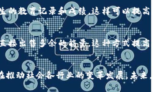 区块链技术是一种去中心化的分布式账本技术，因其透明性、安全性和不可篡改性，正在广泛应用于多个领域。以下是区块链应用的九个主要领域的简要介绍：

### 1. 金融服务
区块链在金融行业的应用最为广泛。它能提高交易的速度和透明度，降低交易成本。此外，区块链还支持跨境支付与汇款，简化了传统银行的复杂过程。去中心化金融（DeFi）是近年来金融科技投资热潮的重要组成部分。

### 2. 供应链管理
通过区块链，供应链中的每一环节都可以被记录和追踪。这不仅提高了供应链的透明度，还能增强产品的可追溯性，防止假冒伪劣产品的流通。企业可以实时监控货物的状态，库存管理。

### 3. 医疗健康
区块链能够安全存储和分享病患的医疗记录，提高医疗服务的效率和质量。患者可以对自己的医疗信息进行控制，同时确保数据的安全性与隐私。同时，在医疗研究中，区块链也保障了数据的透明性和可靠性。

### 4. 房地产
在房地产交易中，区块链技术能够简化产权转移流程，降低交易成本以及消除中介环节。通过智能合约，买卖双方能够直接交易，减少了交易的时间和风险。

### 5. 投票系统
区块链可以用于电子投票系统，确保投票的安全性和透明度。每一票都可以被追踪，投票结果不易被篡改，提升了选举过程的公正性。

### 6. 数字身份
区块链可以帮助用户创建安全的数字身份，用户可以控制自己的身份信息，防止身份盗用。通过去中心化的方式，用户能够在多个平台上安全地验证自己的身份，而无需依赖第三方服务。

### 7. 内容分发
在数字内容创作和分发中，区块链技术提供了新的解决方案。通过智能合约，创作者可以直接与消费者交易，确保二者之间的利益分配是公平的，减少了中介的干预。

### 8. 教育
区块链可以用来验证学历和教育证书的真实性。它也能提供一个集中化的平台，以安全存储并共享学生的教育记录和成绩，这样可以提高教育的透明度和可验证性。

### 9. 能源
在能源领域，区块链技术能够实现点对点的能源交易，允许用户在不需要传统电力公司干预的情况下直接出售多余的能量。这种方式提高了能源利用效率，并促进可再生能源的使用。

### 结论
区块链作为一种新兴技术，其应用领域不断扩大。通过增强安全性、提高效率以及降低成本，区块链正在推动社会各行业的变革发展。未来，随着技术的不断成熟，区块链的应用潜力将更加显现，我们可以期待它将在更多领域带来创新与变革。