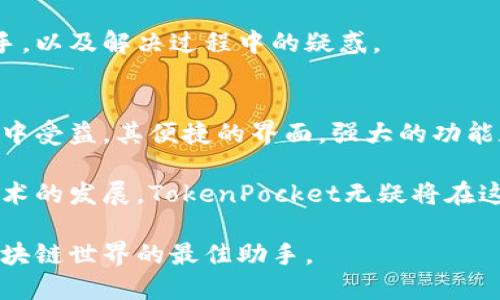  TokenPocket：下载和使用全面指南，开启区块链世界的第一步 / 

 guanjianci TokenPocket, 区块链钱包, 加密货币, dApp /guanjianci 

什么是TokenPocket？
TokenPocket是一个热门的多链数字钱包。它能够支持各种加密货币和区块链任务。用户能够方便地存储、管理和交易数字资产。TokenPocket还专注于区块链应用（dApps），让用户可以直接在钱包中与这些应用互动，而无需额外下载其他软件。

TokenPocket的主要功能
TokenPocket的优势在于其多功能性。用户可以轻松进行以下操作：
ul
    li存储多种加密货币。/li
    li访问去中心化应用（dApps）。/li
    li进行代币交换。/li
    li快速转账和接收加密资产。/li
    li管理NFT（非同质化代币）。/li
/ul

如何下载TokenPocket？
下载TokenPocket的过程简单而快捷。以下是详细步骤：
h4步骤一：选择平台/h4
首先，你需要确定你使用的设备。TokenPocket支持iOS、Android和PC平台。根据你的设备，访问相应的下载链接。

h4步骤二：访问官方网站或应用商店/h4
对于移动设备，可以选择在App Store或Google Play商店搜索“TokenPocket”。如果你是PC用户，可以访问TokenPocket的官方网站。确保你下载的是官方版本，以避免任何安全风险。

h4步骤三：下载安装/h4
在应用商店或官网下载页面找到“下载”按钮，并点击开始下载。安装完成后，按照提示进行安装。在安装过程中，建议保持设备的网络连接稳定。

h4步骤四：打开应用并创建钱包/h4
完成安装后，打开TokenPocket应用。你会看到选项让你创建一个新钱包或恢复已有钱包。如果你是新用户，选择创建新钱包，并设置安全密码。牢记这个密码，因为它是你获取钱包访问权限的重要方式。

创建TokenPocket钱包的步骤
创建钱包后，你需要进行一些设置，以确保钱包的安全性。以下是推荐步骤：

h4设置安全密码/h4
为你的钱包设置一个强密码。这个密码应包含字母、数字和特殊字符。密码越复杂，安全性越高。

h4备份助记词/h4
TokenPocket会提供一个助记词，这是你恢复钱包的唯一方式。务必将助记词保存在安全的地方，不要与他人分享。建议使用纸质记录，避免数字方式可能被盗的数据。

h4启用双重身份验证/h4
为了增强安全性，你可以选择启用双重身份验证（2FA）。这将要求你在登录时输入额外的验证码，进一步保护你的账户安全。

TokenPocket的用户界面
TokenPocket的设计简洁、直观。用户可以轻松导航并访问各种功能。

h4主界面概览/h4
主界面显示你的资产总值、账户余额和市场动态。用户可以快速查看资产状态，管理不同的币种。每个资产都有独立的选项，方便用户进行交易。

h4访问dApps/h4
TokenPocket支持多种去中心化应用。用户具有便捷的方式来体验各类dApp，比如去中心化交易所、游戏、借贷平台等。只需在应用内浏览dApps部分，选择你感兴趣的项目即可。

如何使用TokenPocket进行交易？
TokenPocket不仅是一个存储数字资产的工具。它还是一个功能强大的交易平台。以下是交易的基本步骤：

h4选择币种/h4
首先，打开TokenPocket并进入主界面。在资产列表中，选择你想要交易的币种。这可以是你已经持有的货币，或是你想购买的新资产。

h4选择交易对/h4
在选择币种后，TokenPocket会提供相关的交易对。选择你要进行交易的币种对。例如，如果你要用以太坊购买比特币，找到ETH/BTC的交易对。

h4输入交易数量/h4
输入你希望买入或卖出的数量。TokenPocket会自动计算交易所需的手续费和预计的成交金额。

h4确认交易/h4
核对信息无误后，点击“确认交易”。接下来，TokenPocket会要求你输入钱包密码，以确认交易并确保安全。

TokenPocket的安全性
安全性是使用任何钱包时最重要的考虑因素之一。TokenPocket采用多重安全措施，保护用户的数字资产。以下是一些关键的安全特性：

h4私钥管理/h4
TokenPocket为每个用户生成独特的私钥。用户的私钥仅存储在设备本地，而不会被上传到云端。这意味着即使TokenPocket的服务器被攻击，用户的资产仍然保持安全。

h4冷存储/h4
TokenPocket支持冷存储功能。用户可以将一部分资产转移到冷钱包中，以进一步保护长期资产。这是防止黑客攻击的有效方法。

h4定期安全更新/h4
TokenPocket团队会定期发布安全补丁和更新。这确保了钱包始终具备最新的安全防护。用户应定期检查更新，保持应用的最新状态。

TokenPocket的社区与支持
TokenPocket建立了一个活跃的用户社区。用户可以通过各种渠道获取帮助和分享经验。以下是常见的支持途径：

h4论坛与社交媒体/h4
TokenPocket在各大社交媒体平台设有官方账号，用户可在上面获取更新。同时，用户可以在论坛内与其他忠实用户交流经验，互相学习。

h4在线帮助中心/h4
TokenPocket提供一个在线帮助中心，用户可以查找常见问题的答案。这个资源可以帮助新用户迅速上手，以及解决过程中的疑惑。

总结：TokenPocket的优势
TokenPocket是一个出色的数字钱包，适合各种层次的用户。从新手到经验丰富的投资者，每个人都能从中受益。其便捷的界面，强大的功能和多重安全保障，使得TokenPocket成为区块链世界的理想选择。

通过TokenPocket，用户不仅可以管理资产，还能轻松访问全球最受欢迎的去中心化应用。随着区块链技术的发展，TokenPocket无疑将在这一领域扮演着越来越重要的角色。

如果你正在寻找一个安全、方便且功能强大的数字钱包，不妨尝试TokenPocket。它可能会成为你进入区块链世界的最佳助手。