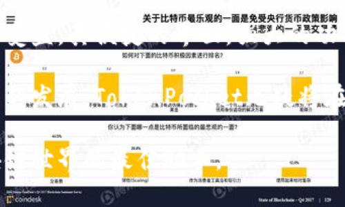   TokenPocket：下载和使用全面指南，开启区块链世界的第一步 / 

 guanjianci TokenPocket, 区块链钱包, 加密货币, dApp /guanjianci 

什么是TokenPocket？
TokenPocket是一个热门的多链数字钱包。它能够支持各种加密货币和区块链任务。用户能够方便地存储、管理和交易数字资产。TokenPocket还专注于区块链应用（dApps），让用户可以直接在钱包中与这些应用互动，而无需额外下载其他软件。

TokenPocket的主要功能
TokenPocket的优势在于其多功能性。用户可以轻松进行以下操作：
ul
    li存储多种加密货币。/li
    li访问去中心化应用（dApps）。/li
    li进行代币交换。/li
    li快速转账和接收加密资产。/li
    li管理NFT（非同质化代币）。/li
/ul

如何下载TokenPocket？
下载TokenPocket的过程简单而快捷。以下是详细步骤：
h4步骤一：选择平台/h4
首先，你需要确定你使用的设备。TokenPocket支持iOS、Android和PC平台。根据你的设备，访问相应的下载链接。

h4步骤二：访问官方网站或应用商店/h4
对于移动设备，可以选择在App Store或Google Play商店搜索“TokenPocket”。如果你是PC用户，可以访问TokenPocket的官方网站。确保你下载的是官方版本，以避免任何安全风险。

h4步骤三：下载安装/h4
在应用商店或官网下载页面找到“下载”按钮，并点击开始下载。安装完成后，按照提示进行安装。在安装过程中，建议保持设备的网络连接稳定。

h4步骤四：打开应用并创建钱包/h4
完成安装后，打开TokenPocket应用。你会看到选项让你创建一个新钱包或恢复已有钱包。如果你是新用户，选择创建新钱包，并设置安全密码。牢记这个密码，因为它是你获取钱包访问权限的重要方式。

创建TokenPocket钱包的步骤
创建钱包后，你需要进行一些设置，以确保钱包的安全性。以下是推荐步骤：

h4设置安全密码/h4
为你的钱包设置一个强密码。这个密码应包含字母、数字和特殊字符。密码越复杂，安全性越高。

h4备份助记词/h4
TokenPocket会提供一个助记词，这是你恢复钱包的唯一方式。务必将助记词保存在安全的地方，不要与他人分享。建议使用纸质记录，避免数字方式可能被盗的数据。

h4启用双重身份验证/h4
为了增强安全性，你可以选择启用双重身份验证（2FA）。这将要求你在登录时输入额外的验证码，进一步保护你的账户安全。

TokenPocket的用户界面
TokenPocket的设计简洁、直观。用户可以轻松导航并访问各种功能。

h4主界面概览/h4
主界面显示你的资产总值、账户余额和市场动态。用户可以快速查看资产状态，管理不同的币种。每个资产都有独立的选项，方便用户进行交易。

h4访问dApps/h4
TokenPocket支持多种去中心化应用。用户具有便捷的方式来体验各类dApp，比如去中心化交易所、游戏、借贷平台等。只需在应用内浏览dApps部分，选择你感兴趣的项目即可。

如何使用TokenPocket进行交易？
TokenPocket不仅是一个存储数字资产的工具。它还是一个功能强大的交易平台。以下是交易的基本步骤：

h4选择币种/h4
首先，打开TokenPocket并进入主界面。在资产列表中，选择你想要交易的币种。这可以是你已经持有的货币，或是你想购买的新资产。

h4选择交易对/h4
在选择币种后，TokenPocket会提供相关的交易对。选择你要进行交易的币种对。例如，如果你要用以太坊购买比特币，找到ETH/BTC的交易对。

h4输入交易数量/h4
输入你希望买入或卖出的数量。TokenPocket会自动计算交易所需的手续费和预计的成交金额。

h4确认交易/h4
核对信息无误后，点击“确认交易”。接下来，TokenPocket会要求你输入钱包密码，以确认交易并确保安全。

TokenPocket的安全性
安全性是使用任何钱包时最重要的考虑因素之一。TokenPocket采用多重安全措施，保护用户的数字资产。以下是一些关键的安全特性：

h4私钥管理/h4
TokenPocket为每个用户生成独特的私钥。用户的私钥仅存储在设备本地，而不会被上传到云端。这意味着即使TokenPocket的服务器被攻击，用户的资产仍然保持安全。

h4冷存储/h4
TokenPocket支持冷存储功能。用户可以将一部分资产转移到冷钱包中，以进一步保护长期资产。这是防止黑客攻击的有效方法。

h4定期安全更新/h4
TokenPocket团队会定期发布安全补丁和更新。这确保了钱包始终具备最新的安全防护。用户应定期检查更新，保持应用的最新状态。

TokenPocket的社区与支持
TokenPocket建立了一个活跃的用户社区。用户可以通过各种渠道获取帮助和分享经验。以下是常见的支持途径：

h4论坛与社交媒体/h4
TokenPocket在各大社交媒体平台设有官方账号，用户可在上面获取更新。同时，用户可以在论坛内与其他忠实用户交流经验，互相学习。

h4在线帮助中心/h4
TokenPocket提供一个在线帮助中心，用户可以查找常见问题的答案。这个资源可以帮助新用户迅速上手，以及解决过程中的疑惑。

总结：TokenPocket的优势
TokenPocket是一个出色的数字钱包，适合各种层次的用户。从新手到经验丰富的投资者，每个人都能从中受益。其便捷的界面，强大的功能和多重安全保障，使得TokenPocket成为区块链世界的理想选择。

通过TokenPocket，用户不仅可以管理资产，还能轻松访问全球最受欢迎的去中心化应用。随着区块链技术的发展，TokenPocket无疑将在这一领域扮演着越来越重要的角色。

如果你正在寻找一个安全、方便且功能强大的数字钱包，不妨尝试TokenPocket。它可能会成为你进入区块链世界的最佳助手。