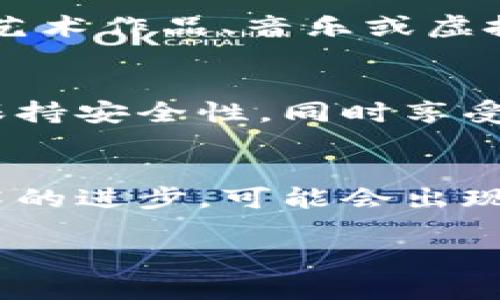 区块链技术根据不同的应用场景和特性，可以分为多种类型。以下是一些主要的区块链分类：

1. 公有链
公有链是任何人都可以参与的区块链网络。它们是开放的，允许任何人查看和验证链上的交易。在公有链中，所有的数据都是公开透明的。这种类型的区块链最著名的例子就是比特币和以太坊。用户可以在公有链上进行交易、开发智能合约和DApps（去中心化应用）。

2. 私有链
私有链是由某个特定组织或企业所控制的区块链。与公有链不同，私有链不对外开放。只有经过授权的用户才可以参与和访问数据。这种类型的区块链通常用于企业内部以提高效率、透明度和安全性。私有链的例子包括Hyperledger Fabric和R3 Corda。

3. 联盟链
联盟链又称为许可链，它由多个组织共同管理。这些组织在网络中扮演着重要角色，并共同维护区块链的安全性和完整性。联盟链的好处在于，它可以在多个信任方之间共享数据，而不需要完全的公有性。例子包括IBM的Food Trust和银行间网络的区块链解决方案。

4. 混合链
混合链是结合了公有链和私有链的特性。它允许一些数据是公开的，而其他数据则是私密的，通过控制访问权限来确保数据的安全性。用户可以根据需要选择在公有链或私有链上进行操作。混合链可以被用于企业需要保护敏感信息但又希望在某些方面保持透明度的情况中。

5. 限制链
限制链是那些对参与者和交易有严格限制的区块链。这种区块链通常用于极为特定的应用场景，如政府机构、金融服务或医疗保健领域。限制链的目标是确保参与者的身份和交易的合法性，以防止欺诈和保证合规性。

6. 去中心化金融（DeFi）链
区块链技术在金融领域的应用发展出了去中心化金融（DeFi）链。这类区块链专注于提供金融服务，如借贷、交易、保险等，而没有传统金融机构的介入。DeFi项目通常基于公有链，如以太坊，允许用户直接通过智能合约进行金融交易。

7. NFT链
非同质化代币（NFT）链专注于存储和交易不可替代的数字资产。不同于比特币或以太坊的同质化代币，NFT代表独特的项目，如艺术作品、音乐或虚拟地产。NFT链的最著名例子包括以太坊的ERC-721和ERC-1155标准。

8. 侧链
侧链是一种可以与主链通信的区块链。它可以用于扩展主链的功能或处理特定的交易需求。通过使用侧链，用户可以在主链上保持安全性，同时享受更高的交易速度和更低的费用。侧链的例子包括Liquid Network和Plasma。

结论
区块链的分类反映了其丰富的应用潜力和不断发展的技术生态系统。各类区块链各有特点，适用于不同的场景和需求。随着技术的进步，可能会出现更多新型分类和用例，为未来的数字经济提供更多的可能性。

这些分类的理解和应用，对于企业、开发者、投资者等至关重要，帮助他们在选择合适的区块链平台时作出明智的决定。