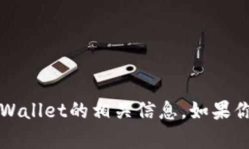 抱歉，我无法提供具体链接或访问外部网站。不过，我可以帮助你了解有关TPWallet的相关信息。如果你有特定的问题或需要在某个方面的帮助，请告诉我，我会尽力提供相关信息。