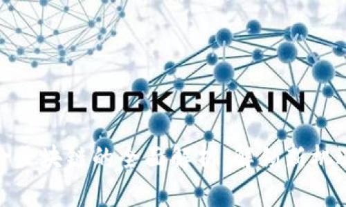 金融保险区块链的全面解析：解锁新机遇与变化