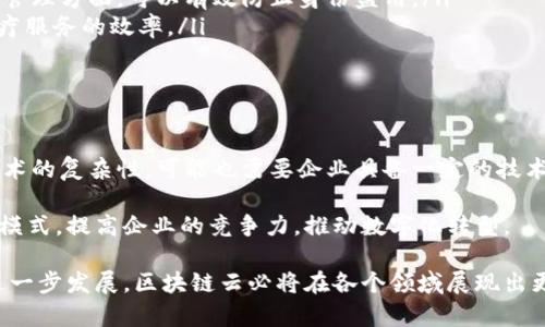 区块链云（Blockchain Cloud）是指将区块链技术与云计算相结合的一个概念。这种结合利用了区块链的分布式账本技术和云计算的高效灵活性。下面是对区块链云的详细解释。

什么是区块链？

区块链是一种分布式的数据库技术，数据通过块的形式存储，并由网络中多个节点共同维护和验证。每个块都包含一定数量的交易信息，并通过密码学方法进行链式连接，确保抗篡改性。这意味着，一旦数据被记录在区块链上，就很难被更改或删除，保证了数据的透明性和安全性。

什么是云计算？

云计算是指通过网络提供共享计算资源和数据给计算机和其他设备的服务。它使得用户可以按需访问和使用计算能力、存储空间等，而不需要拥有和维护物理硬件。这种模式大大降低了企业的IT成本，提高了资源利用率。

区块链云的优势

结合区块链与云计算形成的区块链云，具备以下几种优势：

ul
    listrong安全性：/strong区块链的去中心化特性和数据加密功能，能够为云计算环境提供更高的安全性。用户的数据在存储和传输过程中能够得到有效保护，降低数据泄露风险。/li
    listrong透明性：/strong所有的交易记录都是公开透明的，任何用户都可以在区块链上查看自己的交易历史，增强了信任度。/li
    listrong灵活性：/strong企业可以根据需求快速调整云资源，同时能够借助区块链技术进行有效的资源管理与调配。/li
    listrong成本效益：/strong利用区块链云，企业可以减少传统服务器的投资和维护成本，运营效率。/li
/ul

区块链云的应用场景

区块链云具有广泛的应用前景，尤其在以下几个领域表现突出：

ul
    listrong金融服务：/strong通过区块链云，金融交易能够在去中心化的环境中进行，提高交易速度和安全性，降低成本。例如，跨境支付环节的效率大幅提升。/li
    listrong供应链管理：/strong利用区块链技术，企业可以实时追踪产品从生产到交付的整个过程，确保供应链的透明和可追溯性。/li
    listrong身份验证：/strong区块链云能够为用户提供更加安全和可靠的身份验证解决方案，尤其是在数字身份管理方面，可以有效防止身份盗用。/li
    listrong医疗健康：/strong在医疗行业，区块链云可以帮助共享患者健康数据，同时保护隐私的安全性，提高医疗服务的效率。/li
/ul

挑战与未来发展

虽然区块链云的前景广阔，但在实践中仍面临一些挑战，如技术成熟度、标准化问题、法律法规等。此外，由于区块链技术的复杂性，可能也需要企业具备一定的技术能力来充分发挥它的优势。

随着技术的不断发展和成熟，区块链云在多种行业中的应用将会越来越广泛。未来，区块链云将可能改变传统的业务模式，提高企业的竞争力，推动数字化转型。

总结来说，区块链云是将区块链技术与云计算相结合的新兴概念，具备安全性、透明性和灵活性等优点。随着技术的进一步发展，区块链云必将在各个领域展现出更加重要的价值。