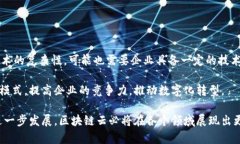 区块链云（Blockchain Cloud）是指将区块链技术与云