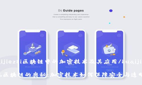 kuaijiezhi区块链中的加密技术及其应用/kuaijiezhi

发现区块链的奥秘：加密技术如何保障安全与透明