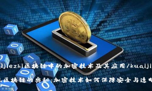 kuaijiezhi区块链中的加密技术及其应用/kuaijiezhi

发现区块链的奥秘：加密技术如何保障安全与透明