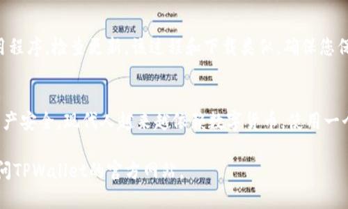   如何轻松下载TPWallet到手机上，获取加密资产管理新体验 / 

 guanjianci TPWallet, 下载, 手机, 加密资产 /guanjianci 

引言
在数字货币日益普及的今天，拥有一个安全且高效的钱包应用程序变得至关重要。TPWallet是一个广受欢迎的选择。许多用户都对它的功能表示赞赏，但他们常常面临一个问题：如何将其下载到手机上？本文将为您提供一个详细的指南，助您顺利安装TPWallet。

第一步：了解TPWallet
在进入下载步骤之前，您可能希望了解TPWallet的基本信息。TPWallet是一个多链数字货币钱包，支持多种加密货币的存储和交易。它不仅具备安全性和易用性的优势，还提供了多种额外功能，如去中心化交易、NFT支持等，方便用户管理他们的加密资产。

第二步：选择合适的手机平台
TPWallet支持iOS和Android两大主流操作系统。无论您是Apple用户还是Android用户，都可以轻松下载。下面将分别介绍如何在这两个平台上进行下载。

对于iPhone用户
如果您使用的是iPhone，下载TPWallet的步骤如下：
ol
li打开iPhone主屏幕上的“App Store”应用。/li
li在App Store的搜索框中输入“TPWallet”。/li
li点击搜索，您将看到官方的TPWallet应用图标。点击它。/li
li检查应用程序的开发者信息，确保它是官方发布的。然后，点击“获取”按钮。/li
li应用程序将开始下载。下载完成后，您可以在主屏幕上找到TPWallet图标。/li
/ol

对于Android用户
如果您使用的是Android设备，以下是下载TPWallet的步骤：
ol
li首先，打开您的“Google Play 商店”应用。/li
li在搜索框中输入“TPWallet”。/li
li在搜索结果中找到TPWallet应用，确保开发者是官方团队。点击应用图标。/li
li点击“安装”按钮，开始下载和安装TPWallet。/li
li安装完成后，您可以在主屏幕找到此应用。/li
/ol

下载过程中常见问题
在下载TPWallet时，您可能会遇到一些问题，以下是一些常见问题及解决方法：
ul
listrong未找到应用程序：/strong确保您在正确的App Store或Google Play商店中搜索，并使用正确的应用名称。/li
listrong下载速度慢：/strong请检查您的网络连接。如果网络不稳定，建议您切换到Wi-Fi。/li
listrong存储空间不足：/strong如果出现这种情况，请考虑清理一些不必要的应用或文件，以腾出空间。/li
/ul

安装完成后的设置
下载完成后，您可能需要完成一些初始设置。打开TPWallet应用后，您需要创建一个新钱包或导入已有钱包。这些步骤非常简单，您只需按照屏幕上的提示进行操作即可。同时，为了保证安全，建议您设置强密码，并在可能的情况下启用双重认证。

何时更新TPWallet
一旦您安装了TPWallet，您将希望保持应用程序的更新。更新可以为您带来新的功能和安全修复。从App Store或Google Play商店打开应用程序，检查更新。该过程和下载类似，确保您保持应用程序在最新版本，以保障您的加密资产安全。

总结
下载TPWallet到手机上非常简单。无论您是使用iPhone还是Android设备，只需几步操作就能完成。记得在下载后认真设置，确保您的加密资产安全。现代人越来越依赖数字货币，使用一个专业的钱包应用是理想的选择。如果您遵循以上步骤，您将能够顺利地享受到TPWallet带来的便利。希望您在加密资产的旅程中一帆风顺！

希望这篇文章能帮助您顺利下载TPWallet并享受其功能和服务。如果您还有其他疑问或需要进一步帮助，请随时咨询相关的技术支持或访问TPWallet的官方网站。