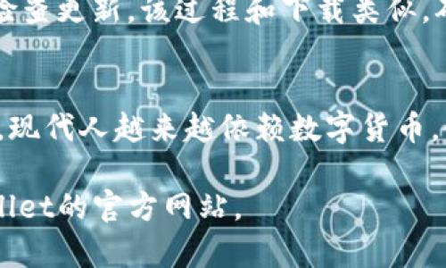   如何轻松下载TPWallet到手机上，获取加密资产管理新体验 / 

 guanjianci TPWallet, 下载, 手机, 加密资产 /guanjianci 

引言
在数字货币日益普及的今天，拥有一个安全且高效的钱包应用程序变得至关重要。TPWallet是一个广受欢迎的选择。许多用户都对它的功能表示赞赏，但他们常常面临一个问题：如何将其下载到手机上？本文将为您提供一个详细的指南，助您顺利安装TPWallet。

第一步：了解TPWallet
在进入下载步骤之前，您可能希望了解TPWallet的基本信息。TPWallet是一个多链数字货币钱包，支持多种加密货币的存储和交易。它不仅具备安全性和易用性的优势，还提供了多种额外功能，如去中心化交易、NFT支持等，方便用户管理他们的加密资产。

第二步：选择合适的手机平台
TPWallet支持iOS和Android两大主流操作系统。无论您是Apple用户还是Android用户，都可以轻松下载。下面将分别介绍如何在这两个平台上进行下载。

对于iPhone用户
如果您使用的是iPhone，下载TPWallet的步骤如下：
ol
li打开iPhone主屏幕上的“App Store”应用。/li
li在App Store的搜索框中输入“TPWallet”。/li
li点击搜索，您将看到官方的TPWallet应用图标。点击它。/li
li检查应用程序的开发者信息，确保它是官方发布的。然后，点击“获取”按钮。/li
li应用程序将开始下载。下载完成后，您可以在主屏幕上找到TPWallet图标。/li
/ol

对于Android用户
如果您使用的是Android设备，以下是下载TPWallet的步骤：
ol
li首先，打开您的“Google Play 商店”应用。/li
li在搜索框中输入“TPWallet”。/li
li在搜索结果中找到TPWallet应用，确保开发者是官方团队。点击应用图标。/li
li点击“安装”按钮，开始下载和安装TPWallet。/li
li安装完成后，您可以在主屏幕找到此应用。/li
/ol

下载过程中常见问题
在下载TPWallet时，您可能会遇到一些问题，以下是一些常见问题及解决方法：
ul
listrong未找到应用程序：/strong确保您在正确的App Store或Google Play商店中搜索，并使用正确的应用名称。/li
listrong下载速度慢：/strong请检查您的网络连接。如果网络不稳定，建议您切换到Wi-Fi。/li
listrong存储空间不足：/strong如果出现这种情况，请考虑清理一些不必要的应用或文件，以腾出空间。/li
/ul

安装完成后的设置
下载完成后，您可能需要完成一些初始设置。打开TPWallet应用后，您需要创建一个新钱包或导入已有钱包。这些步骤非常简单，您只需按照屏幕上的提示进行操作即可。同时，为了保证安全，建议您设置强密码，并在可能的情况下启用双重认证。

何时更新TPWallet
一旦您安装了TPWallet，您将希望保持应用程序的更新。更新可以为您带来新的功能和安全修复。从App Store或Google Play商店打开应用程序，检查更新。该过程和下载类似，确保您保持应用程序在最新版本，以保障您的加密资产安全。

总结
下载TPWallet到手机上非常简单。无论您是使用iPhone还是Android设备，只需几步操作就能完成。记得在下载后认真设置，确保您的加密资产安全。现代人越来越依赖数字货币，使用一个专业的钱包应用是理想的选择。如果您遵循以上步骤，您将能够顺利地享受到TPWallet带来的便利。希望您在加密资产的旅程中一帆风顺！

希望这篇文章能帮助您顺利下载TPWallet并享受其功能和服务。如果您还有其他疑问或需要进一步帮助，请随时咨询相关的技术支持或访问TPWallet的官方网站。