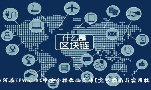 如何在TPWallet中安全接收幽灵币？完整指南与实用技巧