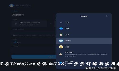 如何在TPWallet中添加TRX：一步步详解与实用技巧
