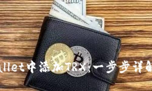 如何在TPWallet中添加TRX：一步步详解与实用技巧