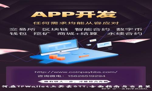 如何在TPWallet上买卖BTT：全面指南与交易策略