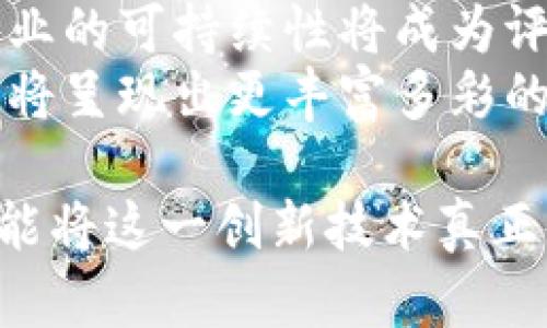 景区区块链是一种结合区块链技术与旅游行业的创新应用。这一概念主要是在景区管理、门票销售、游客体验等多方面，利用区块链的透明性和安全性来提升旅游服务的效率和质量。以下是对景区区块链行业的详细介绍。

区块链的基本概念
区块链是一种分布式账本技术。它通过在多个节点之间共享信息，确保数据的透明性和不可篡改性。每一笔交易都被记录在一个“区块”中，并与之前的区块通过加密方式链接，形成一个“链”。这种结构使得信息记录变得更加安全，任何试图修改数据的行为都将被即时识别。

景区区块链的应用场景
在旅游行业，区块链的应用已经逐渐被探索和实践。主要的应用场景包括：
ul
  listrong门票售卖与管理：/strong传统的门票销售常常面临假票和转售问题。通过区块链技术，门票记录在区块链上，能够确保每张门票的唯一性和真实性。游客购买门票后，其信息会被加密存储，确保数据的隐私和安全。/li
  listrong旅游数据共享：/strong区块链技术能够打破信息孤岛。各个旅游相关企业（如酒店、航空公司、当地交通等）之间可以通过区块链安全地共享客户数据。这种共识机制有助于提供更个性化的旅游服务。/li
  listrong智能合约：/strong智能合约是一种自执行的合同，预设在区块链上。旅游领域可以利用智能合约来自动化流程，比如，当达到特定条件（如游客到达目的地）时，系统会自动执行相应的操作，如释放支付、确认住宿等。/li
  listrong用户评价与反馈：/strong通过区块链收集游客的反馈可以确保评论的真实性。这就能提高游客对景区服务的信任，同时帮助景区管理者改进服务质量。/li
/ul

景区区块链的优势
景区区块链的应用给旅游行业带来了诸多优势：
ul
  listrong透明性：/strong区块链提供的数据公开透明，游客可以查看门票的来源和销售情况。这可以有效减少欺诈行为，提高游客的信任度。/li
  listrong安全性：/strong由于区块链的数据不可篡改，游客的个人信息和交易记录将更加安全，不易受到黑客攻击。/li
  listrong高效性：/strong通过智能合约和自动化流程，景区可以减少人力成本，提高工作效率。例如，自动化的支付流程，使得游客能够更快地入园。/li
  listrong增强游客体验：/strong个性化的旅游服务能够提升游客的整体满意度。通过分析区块链上的用户数据，景区可以提供针对性的推荐和促销活动。/li
/ul

面临的挑战
尽管景区区块链带来了许多机遇，但也面临一些挑战：
ul
  listrong技术门槛：/strong区块链技术相对复杂，对相关企业而言，技术实施和维护可能需要巨大的投入，尤其是在初期阶段。/li
  listrong行业标准缺失：/strong目前关于区块链在旅游行业的应用尚未形成统一的标准。不同景区的区块链系统可能存在互不兼容的情况。/li
  listrong用户教育：/strong许多游客对区块链技术还不够了解。如何向游客解释区块链的运作方式，以及它在旅游中的应用，是当前需要解决的问题。/li
/ul

未来展望
未来，随着区块链技术的不断发展与成熟，景区区块链有望在旅游行业发挥更大的作用。特别是在提升效率、降低成本、增强安全性等方面，将有更多创新应用涌现。
此外，随着越来越多的企业关注环保和可持续发展，区块链也有潜力用于更好地追踪景区内的生态建设与环境保护。这种透明化的监督机制，将有助于景区管理者采取更加合适的行动，保护自然资源。
总的来说，景区区块链是一个充满潜力的行业，能够提升旅游行业的服务水平和客户体验。随着技术的不断进步，未来将会有更多景区采用这一创新技术，实现更高效、安全的运营。

个人及文化视角
在个人和文化视角上，区块链的推广也许会引导一种新的旅游文化。游客将更关注景区的透明度及其背后的故事。此外，旅游业的可持续性将成为评价一个景区重要的标准之一。人们不仅希望在游览中获得快乐，也希望能够对环境和社会产生积极影响。
区块链所倡导的一种去中心化、开放和共享的理念，恰恰与现代出游者的价值观相契合。随着这些理念的传播，未来的旅游业将呈现出更丰富多彩的面貌。

最后，景区区块链不仅是一个技术问题，更是一个涉及到管理、文化、用户体验等多方面的综合性课题。只有各方共同努力，才能将这一创新技术真正落实到旅游实践中，推动整个行业的健康发展。