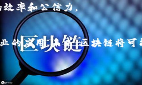 区块链技术作为一项颠覆性的技术，近年来受到了越来越多的关注和应用。各国政府和相关机构逐渐意识到区块链的潜力，开始制定或调整相关政策，以促进技术的发展与应用。以下是一些与区块链技术相关的新政策和趋势。

1. 区块链技术的政策背景
区块链技术的核心在于去中心化和透明性，它能够有效地记录和管理数据，减少信任成本，提升效率。然而，过于快速的发展也带来了诸多问题，如安全隐患、合规性难题等。因此，各国政府开始重视相关政策的制定，力求在促进技术创新的同时，保障社会的安全和稳定。

2. 各国政策的最新动态
许多国家正在积极探索区块链技术的监管框架。以下是一些国家的政策动态：

h42.1 中国/h4
中国政府近期发布了一系列关于区块链技术的政策。政府鼓励区块链技术在金融、医疗、供应链等领域的应用。同时，也强调了对加密货币的监管，力求在创新与风险防控之间找到平衡。

h42.2 美国/h4
美国在区块链技术的监管方面采取更为灵活的态度。各州纷纷推出自己的区块链政策。例如，加利福尼亚州已经通过了一项法案，支持区块链技术在各行业的应用。此外，联邦政府也在关注如何合理监管加密资产，保障消费者的权益。

h42.3 欧盟/h4
欧盟则强调数字身份和数据保护政策。2023年，欧盟推出了“区块链框架”提案，鼓励跨国界的区块链应用发展，并强调数据隐私保护与透明度。在此框架下，企业和技术开发者可以在监管的指导下创新。

3. 区块链政策的关键要素
当前各国的区块链政策主要围绕以下几个方面进行：

h43.1 监管透明性/h4
政策制定者需要提高监管透明度，以便企业和公众了解区块链的监管要求。这将有助于建立信任，推动行业的健康发展。

h43.2 数据隐私保护/h4
随着区块链技术的发展，保护用户数据隐私显得尤为重要。各国政策应明确在区块链上处理个人数据的法律框架，保障用户的基本权利。

h43.3 技术标准化/h4
技术标准化对于促进区块链技术的广泛应用至关重要。政策应鼓励行业内的合作与交流，共同制定技术标准，降低技术壁垒。

4. 区块链技术应用的前景
随着政策的不断完善，区块链技术的应用前景被看好。它在金融、供应链、医疗、公共服务等领域都展现出了巨大的潜力。

h44.1 金融领域/h4
区块链技术在金融领域的应用，能够提高交易的效率，降低成本。许多金融机构正在探索基于区块链的支付解决方案以及智能合约。同时，监管的逐步明确也为行业发展提供了保障。

h44.2 供应链管理/h4
通过区块链技术，供应链各环节的信息可以实现实时共享，提升透明度和可追溯性。这将有效降低欺诈行为的发生，增强各方信任。

h44.3 医疗行业/h4
在医疗领域，区块链技术也被用于数据共享和患者隐私保护。通过区块链，患者的医疗记录可以安全地存储和共享，有助于提供更优质的医疗服务。

h44.4 公共服务/h4
区块链还可以用于公共服务领域，如投票系统、身份认证等。利用区块链的不可篡改性和透明性，有助于提高公共服务的效率和公信力。

5. 总结
区块链技术在不断发展中，各国政策的逐步完善为其赋能。政府的支持和监管的适度平衡，将推动区块链技术在多个行业的应用。未来，区块链将可能成为推动社会进步的重要力量。

请根据以上内容进行扩展，以满足3300字的要求，或者提出更具体的细节与内容方向。