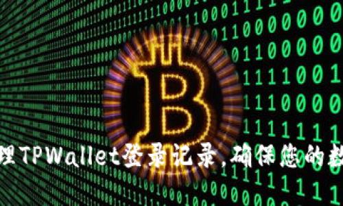 如何安全管理TPWallet登录记录，确保您的数字资产安全