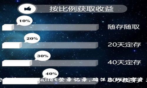 如何安全管理TPWallet登录记录，确保您的数字资产安全