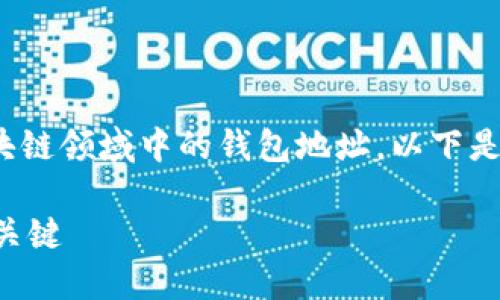 关于“tpwallet地址名称”，它参考了加密货币或区块链领域中的钱包地址。以下是关于TPWallet地址的详细介绍，以及其应用和功能。

深入了解TPWallet地址名称：助您掌握数字资产的关键