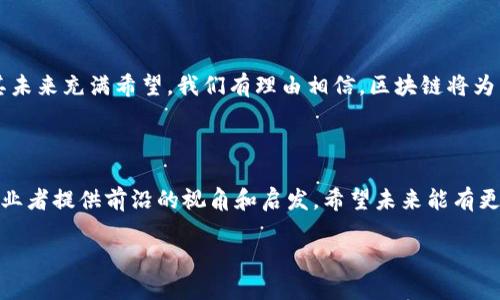 旅游区块链概述是一个重要话题，它结合了区块链技术与旅游行业的应用，有助于提升行业的透明度、安全性和效率。以下是对旅游区块链的详细介绍。

什么是区块链技术？

区块链是一种分布式账本技术，它以去中心化的方式记录和存储数据。每笔交易都会被打包成一个区块，经过验证后加入到链中。这意味着任何参与者都可以访问共享的数据，提高了透明度和信任度。区块链的关键特性包括安全性、不可篡改性和去中心化管理。

旅游行业的痛点

旅游行业面临许多挑战，例如信息不对称、信用缺失、跨境支付复杂、数据安全等。消费者常常难以确认服务提供商的信誉，而供应商也面临付款延迟和欺诈风险。此外，旅游数据管理的复杂性使得客户体验不够理想。

区块链如何解决旅游行业问题？

区块链技术可以有效地解决旅游行业的痛点。首先，通过区块链，所有参与者都能访问相同的数据，消除了信息不对称。其次，智能合约能够自动执行交易，降低了信任成本。同时，每一笔交易都被记录在区块链上，确保数据的安全性和不可篡改性。

区块链在旅游行业的应用场景

区块链在旅游行业的应用场景很多，以下是一些重要的例子：

ul
    listrong信用评级/strong：通过区块链技术，旅游公司可以记录客户的评价，建立可靠的信用评级系统。这种系统能够消除虚假评论，保护诚信的服务提供者。/li
    listrong跨境支付/strong：区块链可以简化跨境支付流程，减少中介费用和时间延迟。使用数字货币进行交易，可以使顾客更轻松地完成国际支付。/li
    listrong数据共享/strong：旅游相关的数据，如航班信息、酒店情况、旅游景点等，可以通过区块链共享，从而提升服务的连贯性和体验。/li
    listrong行程管理/strong：游客可以利用区块链平台管理他们的行程，所有预订和变更信息都可以被安全记录，便利游客的行程安排。/li
/ul

成功案例

目前已经有一些成功的案例展示了区块链在旅游行业的潜力。例如，一些旅游平台通过采用区块链技术来建立透明的供应链，用户可以追踪自己的支付如何被使用于整个生态系统中。此外，一些旅游公司还推出了基于区块链的忠诚度计划，鼓励用户通过分享体验和评价来获得奖励。

面对的挑战

虽然区块链在旅游行业展现了广阔的前景，但其实施也面临一些挑战。这包括技术的复杂性、监管合规、用户的接受度和理解程度等。由于旅游行业的参与者众多，协调各方利益和推动整体系统的可行性也需要时间和资源。

未来的展望

随着区块链技术的不断发展，未来可能会有更多的应用场景被探索。通过与人工智能、大数据等技术的结合，区块链将为旅游行业带来更多创新解决方案。旅游城市、生态旅游等概念下，区块链必将成为推动行业升级与可持续发展的重要工具。

总之，旅游区块链不仅是技术的应用，更是提升用户体验和行业效率的新机会。随着更多实践的进行，我们可以期待一个更加透明、安全和高效的旅游行业。

总结

旅游区块链是一种创新的技术解决方案。它可以解决传统旅游行业中的许多痛点，推动行业的发展。虽然面临挑战，但其未来充满希望。我们有理由相信，区块链将为消费者和服务提供商带来前所未有的价值。 

参考文献

为了深入理解区块链和其在旅游行业中的应用，建议查阅相关的学术论文、行业报告和白皮书。这些资料可以为行业从业者提供前沿的视角和启发，希望未来能有更多的研究和实践来促进这一领域的发展。 

这种结构化的介绍能让读者快速理解旅游区块链的概况，并激发他们对该主题的深入思考与探索。