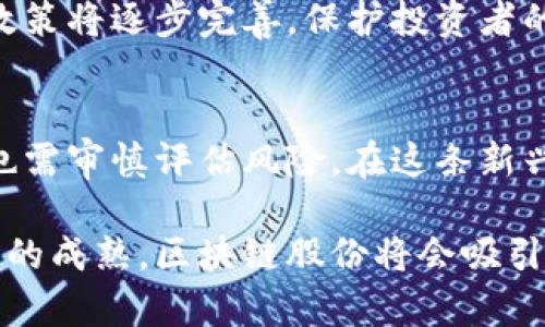 区块链股份是一种基于区块链技术的金融工具或者资产，其本质上是一种通过区块链进行管理和交易的股份。区块链是一种去中心化的分布式账本技术，其特点是安全、透明和不可篡改。这些特性使得区块链股份在金融领域越来越受到重视。以下是对区块链股份的详细解释。

1. 区块链股份的定义
区块链股份指的是在区块链平台上发行和交易的股份。它可以用于代表公司或项目的所有权。与传统股份不同，区块链股份通过智能合约进行管理，可以实现自动化的交易和登记。

2. 区块链股份的特点
区块链股份有几个显著的特点：
ul
    listrong去中心化：/strong区块链技术使得股份的管理与交易不再依赖于中心化的金融机构，减少了中介费用。/li
    listrong透明性：/strong所有交易记录都会在区块链上公开，任何人都可以查询，从而提高了信息的透明度。/li
    listrong安全性：/strong区块链的加密特性使得股份的交易更加安全，难以被篡改或伪造。/li
    listrong智能合约：/strong股份的管理可以通过编码的方式自动执行，如自动分红、股东投票等。/li
/ul

3. 区块链股份的种类
区块链股份可以根据不同的应用场景和形式进行分类：
ul
    listrong股票型股份：/strong代表某一公司的所有权，投资者可以通过购买这些股份来获取公司利润。/li
    listrong众筹型股份：/strong一些项目通过区块链进行众筹，投资者可以获得一定比例的股份。/li
    listrong代币型股份：/strong基于区块链的代币可以用于代表某个项目的股份，通常在ICO（首次代币发行）中发行。/li
/ul

4. 区块链股份的优势
采用区块链技术来管理股份具有很多优势：
ul
    listrong降低成本：/strong由于去掉了中介机构，交易成本大大降低。/li
    listrong提高效率：/strong智能合约的应用使得交易可以实时处理，节省了时间。/li
    listrong更广泛的投资者基础：/strong区块链的去中心化特性允许全球范围内的投资者参与，不受地域限制。/li
/ul

5. 区块链股份的风险
尽管区块链股份有诸多优势，但也存在一些风险：
ul
    listrong法律合规风险：/strong各国对区块链和数字资产的监管政策不同，可能影响股份的合法性。/li
    listrong技术风险：/strong区块链技术仍在不断发展，可能面临技术漏洞或攻击的风险。/li
    listrong市场波动风险：/strong由于市场的高度波动，投资区块链股份可能会面临较大的损失。/li
/ul

6. 如何投资区块链股份
投资区块链股份可以采取以下步骤：
ol
    li研究项目：了解项目的背景、团队、技术及市场前景。/li
    li选择平台：选择一个可靠的区块链交易平台，注册账户。/li
    li购买股份：通过平台进行股份的购买，注意控制投资额度。/li
    li监控投资：定期检查投资状况，关注市场变化和项目进展。/li
/ol

7. 未来的区块链股份
区块链股份的未来充满了潜力。随着越来越多的公司开始采用区块链技术，未来的投资将更加多样化。同时，全球性的监管政策将逐步完善，保护投资者的权益，将推动区块链市场的健康发展。

总结
区块链股份是一种创新的股份管理方式，它结合了区块链技术的优势，为投资者提供了更多的机会。然而，投资者在参与时也需审慎评估风险。在这条新兴的投资之路上，保持学习和适应能力将是成功的关键。

通过上述内容可以看出，区块链股份不仅仅是一个新兴事物，它代表了一种未来金融的可能性。随着技术的不断进步和市场的成熟，区块链股份将会吸引越来越多的投资者参与其中。