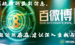 下载tpwallet无法连接服务器的问题可能由几个因素