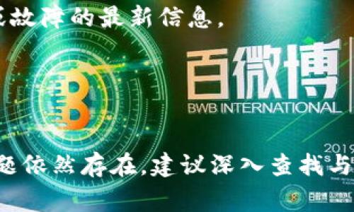 下载tpwallet无法连接服务器的问题可能由几个因素造成。以下是一些常见的原因及解决方法，希望对你有所帮助。

### 原因分析

1. **网络问题**  
   连接tpwallet服务器需要稳定的网络。如果你的网络信号不稳定，可能会导致无法连接。

2. **服务器问题**  
   有时服务器可能会出现故障，导致用户无法连接。你可以查询tpwallet的官方网站或社交媒体平台，看看是否有相关的维护公告。

3. **应用程序版本**  
   如果下载的tpwallet版本陈旧，可能会导致连接问题。确保下载的是最新版本。

4. **防火墙或安全软件**  
   某些防火墙或安全软件可能会阻止应用程序的网络连接。你可以尝试暂时关闭这些软件，看看是否能够解决问题。

### 解决方法

#### 1. 检查网络连接
首先，确保你的设备已连接到互联网。你可以尝试打开其他应用程序或浏览器，看看是否能够正常上网。如果其他应用程序也无法连接，说明可能是网络问题。

#### 2. 使用不同的网络
如果可能，尝试使用不同的Wi-Fi网络或移动数据。如果在同一个网络上其他设备可以正常使用tpwallet，这可能暗示着该设备的设置问题。

#### 3. 更新 tpwallet 应用
前往应用商店检查是否有tpwallet的更新。如果有可用的更新，请下载并安装最新版本，更新后再次尝试连接。

#### 4. 检查防火墙设置
如果你在计算机上使用tpwallet，检查计算机的防火墙设置。确保tpwallet被允许访问网络。在防火墙设置中找到相关规则，并进行调整。

#### 5. 重启设备
简单的重启有时可以解决许多连接问题。重启你的手机或计算机后，重新尝试连接tpwallet。

#### 6. 联系客服
如果上述方法都无法解决问题，建议联系tpwallet的客服支持。提供详细的错误信息，客服人员可能会为你提供更具针对性的帮助。

### 预防措施

为了避免将来再次遇到类似的问题，你可以采取以下预防措施：

#### 1. 定期更新应用
保持应用程序的最新版本，以确保你拥有最新的功能和已修复的错误。

#### 2. 监控网络状态
在使用tpwallet前，确认网络连接的稳定性。这可以避免在关键时刻出现中断。

#### 3. 了解维护信息
关注tpwallet的官方网站或社交媒体，以获取有关服务器维护或故障的最新信息。

#### 4. 安装可靠的安全软件
使用信誉良好的安全软件，这样可以减少不必要的连接阻塞。

希望这些信息可以帮助到你，让你顺利连接到tpwallet。如果问题依然存在，建议深入查找与设备或网络相关的具体设置和问题。