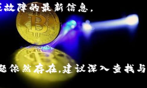 下载tpwallet无法连接服务器的问题可能由几个因素造成。以下是一些常见的原因及解决方法，希望对你有所帮助。

### 原因分析

1. **网络问题**  
   连接tpwallet服务器需要稳定的网络。如果你的网络信号不稳定，可能会导致无法连接。

2. **服务器问题**  
   有时服务器可能会出现故障，导致用户无法连接。你可以查询tpwallet的官方网站或社交媒体平台，看看是否有相关的维护公告。

3. **应用程序版本**  
   如果下载的tpwallet版本陈旧，可能会导致连接问题。确保下载的是最新版本。

4. **防火墙或安全软件**  
   某些防火墙或安全软件可能会阻止应用程序的网络连接。你可以尝试暂时关闭这些软件，看看是否能够解决问题。

### 解决方法

#### 1. 检查网络连接
首先，确保你的设备已连接到互联网。你可以尝试打开其他应用程序或浏览器，看看是否能够正常上网。如果其他应用程序也无法连接，说明可能是网络问题。

#### 2. 使用不同的网络
如果可能，尝试使用不同的Wi-Fi网络或移动数据。如果在同一个网络上其他设备可以正常使用tpwallet，这可能暗示着该设备的设置问题。

#### 3. 更新 tpwallet 应用
前往应用商店检查是否有tpwallet的更新。如果有可用的更新，请下载并安装最新版本，更新后再次尝试连接。

#### 4. 检查防火墙设置
如果你在计算机上使用tpwallet，检查计算机的防火墙设置。确保tpwallet被允许访问网络。在防火墙设置中找到相关规则，并进行调整。

#### 5. 重启设备
简单的重启有时可以解决许多连接问题。重启你的手机或计算机后，重新尝试连接tpwallet。

#### 6. 联系客服
如果上述方法都无法解决问题，建议联系tpwallet的客服支持。提供详细的错误信息，客服人员可能会为你提供更具针对性的帮助。

### 预防措施

为了避免将来再次遇到类似的问题，你可以采取以下预防措施：

#### 1. 定期更新应用
保持应用程序的最新版本，以确保你拥有最新的功能和已修复的错误。

#### 2. 监控网络状态
在使用tpwallet前，确认网络连接的稳定性。这可以避免在关键时刻出现中断。

#### 3. 了解维护信息
关注tpwallet的官方网站或社交媒体，以获取有关服务器维护或故障的最新信息。

#### 4. 安装可靠的安全软件
使用信誉良好的安全软件，这样可以减少不必要的连接阻塞。

希望这些信息可以帮助到你，让你顺利连接到tpwallet。如果问题依然存在，建议深入查找与设备或网络相关的具体设置和问题。