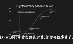 如何在TPWallet中修改地区设置，让你的数字资产更