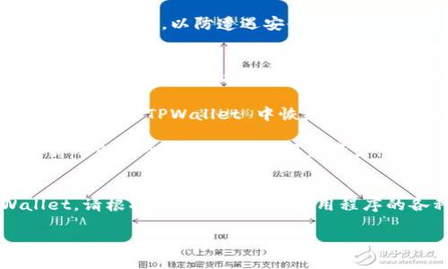 要在 iPhone 上下载 TPWallet，您可以按照以下步骤进行：

步骤 1：打开 App Store
首先，在您的 iPhone 上找到并打开 App Store。这是您下载所有应用程序的地方。

步骤 2：搜索 TPWallet
在下方的搜索栏中，您可以输入“TPWallet”。确保拼写正确，然后点击搜索。

步骤 3：下载应用程序
在搜索结果中找到 TPWallet 应用程序。点击它以查看更详细的信息，包括应用的介绍、评分和评论。如果您确认这是您想要下载的应用，点击“获取”或“下载”按钮。

步骤 4：安装并打开应用程序
下载完成后，应用程序将自动安装到您的手机上。在您的主屏幕上找到 TPWallet 的图标，点击它以打开应用程序。

步骤 5：设置账户
打开 TPWallet 后，您需要创建一个新账户或登录现有账户。请按照应用内的提示进行操作。确保选择一个强密码，并安全保存恢复短语或私钥，以防丢失访问权限。

步骤 6：探索应用功能
一旦您成功登录，您可以开始探索 TPWallet 提供的各种功能，如资产管理、转账和交易等。花些时间熟悉界面，以便更好地使用这个钱包。

注意事项
确保您从官方 App Store 下载 TPWallet。避免从其他来源下载应用程序，以防遭遇安全风险。此外，定期更新应用程序，以确保您拥有最新的安全和功能支持。

常见问题解答
strong1. TPWallet 支持哪些币种？/strongbrTPWallet 支持多种加密货币，包括但不限于比特币和以太坊。请在官方文档中查看完整列表。

strong2. 如何恢复我的钱包？/strongbr您可以使用恢复短语或私钥在 TPWallet 中恢复您的账户。确保在安全的地方保存这些信息。

strong3. TPWallet 是否安全？/strongbrTPWallet 使用行业标准的安全措施来保护用户资产，但用户也应采取适当的安全措施来保护自己的账户。

总结
通过以上步骤，您可以轻松地在 iPhone 上下载并使用 TPWallet。请根据需要深入探索应用程序的各种功能，确保您的资产安全并高效管理。祝您使用愉快！

如果您还有其他疑问，欢迎随时询问！