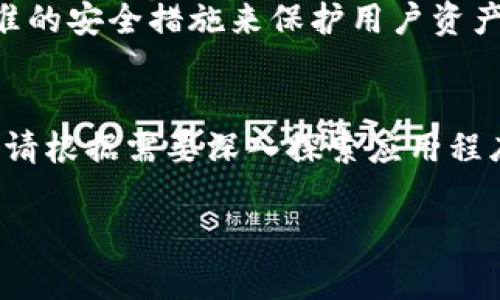 要在 iPhone 上下载 TPWallet，您可以按照以下步骤进行：

步骤 1：打开 App Store
首先，在您的 iPhone 上找到并打开 App Store。这是您下载所有应用程序的地方。

步骤 2：搜索 TPWallet
在下方的搜索栏中，您可以输入“TPWallet”。确保拼写正确，然后点击搜索。

步骤 3：下载应用程序
在搜索结果中找到 TPWallet 应用程序。点击它以查看更详细的信息，包括应用的介绍、评分和评论。如果您确认这是您想要下载的应用，点击“获取”或“下载”按钮。

步骤 4：安装并打开应用程序
下载完成后，应用程序将自动安装到您的手机上。在您的主屏幕上找到 TPWallet 的图标，点击它以打开应用程序。

步骤 5：设置账户
打开 TPWallet 后，您需要创建一个新账户或登录现有账户。请按照应用内的提示进行操作。确保选择一个强密码，并安全保存恢复短语或私钥，以防丢失访问权限。

步骤 6：探索应用功能
一旦您成功登录，您可以开始探索 TPWallet 提供的各种功能，如资产管理、转账和交易等。花些时间熟悉界面，以便更好地使用这个钱包。

注意事项
确保您从官方 App Store 下载 TPWallet。避免从其他来源下载应用程序，以防遭遇安全风险。此外，定期更新应用程序，以确保您拥有最新的安全和功能支持。

常见问题解答
strong1. TPWallet 支持哪些币种？/strongbrTPWallet 支持多种加密货币，包括但不限于比特币和以太坊。请在官方文档中查看完整列表。

strong2. 如何恢复我的钱包？/strongbr您可以使用恢复短语或私钥在 TPWallet 中恢复您的账户。确保在安全的地方保存这些信息。

strong3. TPWallet 是否安全？/strongbrTPWallet 使用行业标准的安全措施来保护用户资产，但用户也应采取适当的安全措施来保护自己的账户。

总结
通过以上步骤，您可以轻松地在 iPhone 上下载并使用 TPWallet。请根据需要深入探索应用程序的各种功能，确保您的资产安全并高效管理。祝您使用愉快！

如果您还有其他疑问，欢迎随时询问！