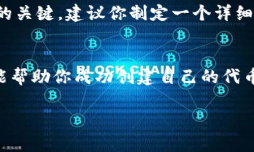   如何在TPWallet上申请自己的代币：一步一步教你创建资产 / 

 guanjianci TPWallet, 代币申请, 加密资产, 区块链 /guanjianci 

什么是TPWallet？
TPWallet是一款功能强大的加密钱包，支持多种区块链资产的管理。它不仅能存储和转账代币，还能让用户创建自己的代币。TPWallet的界面友好，特别适合新手使用。通过这个平台，用户可以方便地管理自己的数字资产，参与去中心化金融（DeFi）项目，甚至进行NFT的交易。

为什么要在TPWallet申请自己的代币？
创建自己的代币可以帮助用户实现多种目标。例如，你可以通过代币开展自己的项目，吸引投资，或是进行社群激励。拥有自己的代币，可以增强用户的品牌认知度，也能为未来的产品推出打下基础。

申请代币的准备工作
在开始申请自己的代币之前，有几个准备工作是必须要做的：
ul
    listrong了解区块链技术：/strong掌握基本的区块链知识能够帮助你更好地理解代币的创建过程。/li
    listrong明确代币用途：/strong在创建代币之前，要清楚自己想要用这个代币实现什么。这有助于后续的设计和推广。/li
    listrong选择合适的区块链：/strong不同的区块链平台有各自的特点。你需要根据项目需求选择适合的区块链。/li
    listrong准备一定的资金：/strong虽然创建代币的成本相对较低，但仍需准备一些资金用于手续费等。/li
/ul

步骤一：下载并安装TPWallet
首先，你需要在手机应用商店或者官网下载TPWallet。安装完成后，打开应用并进行注册。注册过程需要填写基本信息，确保你的账号安全。

步骤二：创建新钱包或导入现有钱包
在TPWallet中，你可以选择创建一个新钱包，或者导入一个已有的钱包地址。如果是新创建钱包，请务必妥善保存助记词，这是恢复钱包的唯一凭证。

步骤三：选择区块链网络
在TPWallet中，你可以选择多种区块链来创建自己的代币。最常用的有以太坊（Ethereum）、波场（Tron）、Binance Smart Chain等。每个区块链的特性不同，选择时要根据你的需求进行考虑。

步骤四：代币创建流程
接下来，进入代币创建页面。你需要填写以下信息：
ul
    listrong代币名称：/strong给你的代币一个独特的名称，这是用户识别的关键。/li
    listrong代币符号：/strong即代币的简称，例如比特币的简称是BTC。/li
    listrong总供应量：/strong指你希望发行的代币总数，这个数字应该经过深思熟虑。/li
    listrong小数位数：/strong决定代币可拆分的精度，通常设为18位。/li
/ul
以上信息填写完成后，仔细检查无误，然后点击“创建”按钮。

步骤五：支付手续费
创建代币的过程中，需要支付一定的手续费。这笔费用是用来激励矿工进行交易确认的。确保你的钱包中有足够的资金以支付这笔费用。

步骤六：等待审核
代币创建之后，通常需要经过一定的时间进行审核。审核完成后，你的代币将会在TPWallet内显示。如果审核未通过，系统会通知你重新提交申请。

步骤七：推广你的代币
创建代币的最后一步是推广。你可以通过社交媒体、论坛、以及社区活动来宣传你的代币。建立一个强大的社区是代币成功的关键。建议你制定一个详细的营销计划，吸引更多用户的关注。

总结
通过TPWallet申请自己的代币是一件既简单又具有挑战性的事情。它不仅需要技术知识，也需要市场认知。希望以上步骤能帮助你成功创建自己的代币，并在数字资产的世界中找到属于自己的位置。

此外，持续学习和更新有关区块链技术的知识也非常重要。希望你能在这个快速发展的领域取得成功！