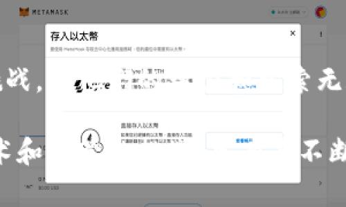   美国银行区块链技术的应用与前景展望 / 
 guanjianci 区块链，金融科技，美国银行，数字货币 /guanjianci 

引言：区块链的崛起
近年来，区块链技术迅速崛起。世界各地的银行和金融机构都在探索如何将这项颠覆性的技术应用于各自的业务中。作为全球最大的金融机构之一，美国银行也不例外。区块链为传统金融体系带来了新的可能性。

什么是区块链？
区块链是一种分散的数字账本技术。它通过将数据分布在多个节点上，确保了信息的透明性和不可篡改性。每当有交易发生时，信息都会被打包成区块，并通过链条链接成一个整体。这种结构使得欺诈和操控变得非常困难。

美国银行对区块链的关注
美国银行在区块链技术上的投资和研究相对领先。为了跟上技术的浪潮，该行成立了专门的区块链团队，专注于探索区块链在金融服务中的应用。这不仅展示了他们在金融科技领域的前瞻性思维，也反映了他们对未来金融形态的积极拥抱。

美国银行区块链的具体应用
美国银行正在多方面试点区块链技术，以下是一些主要的应用领域：

h41. 跨境支付/h4
传统的跨境支付通常需要几个工作日才能完成，并且涉及高昂的手续费。美国银行通过区块链技术，寻求简化这一过程。利用区块链，美国银行能够实现几乎实时的资金转移，大大节省了时间和成本。

h42. 贸易融资/h4
在国际贸易中，融资环节也极为复杂。美国银行希望利用区块链来简化文件处理。通过智能合约等功能，相关方可以在交易中自动执行条款，减少了人为干预所带来的风险和延误。

h43. 身份认证/h4
身份认证是金融服务中的重要环节。美国银行正在研究如何使用区块链技术来确保用户身份的真实性。通过去中心化的身份验证方式，能够有效防止身份盗用等问题。

美国银行区块链的优势和挑战
虽然美国银行在区块链上进行了积极的探索，但仍面临一些挑战：

h4优势/h4
ul
listrong透明性：/strong区块链的透明性使交易可以被所有参与者验证，增加了信任度。/li
listrong安全性：/strong加密技术为数据提供了强有力的保护，使得交易记录不可篡改。/li
listrong效率：/strong减少了中介环节，加速了交易速度，降低了运营成本。/li
/ul

h4挑战/h4
ul
listrong监管不确定性：/strong区块链技术仍在发展的初期，监管框架尚不完善。/li
listrong技术成熟度：/strong区块链的技术仍需，尤其是在速度和可扩展性方面。/li
listrong行业接受度：/strong传统金融行业对新技术的接受度还需进一步提升。/li
/ul

未来展望：美国银行与区块链技术的结合
展望未来，美国银行将在区块链领域继续发力。他们的目标是不仅是跟上技术的发展，更要引领金融行业的变革。通过不断的投资、合作以及技术创新，美国银行有望在全球金融服务市场中占据更大的份额。

结论
区块链技术正在为金融行业带来革命性的变化。作为其中的重要参与者，美国银行致力于通过区块链实现更高效、更安全的金融交易。尽管面临一些挑战，但他们的努力和探索无疑将为未来的金融科技发展开辟新的道路。随着对区块链技术理解的深化，美国银行将在未来几年内迎来更多机会，实现更好的客户服务和业务发展。

综上所述，美国银行的区块链应用潜力巨大。它不仅能提升金融服务的效率，更能帮助银行在竞争中保持领先地位。然而，成功的关键在于如何克服技术和监管的挑战。只有在不断地研究与探索中，才能将区块链的潜力最大化，创造出新的商业模式与价值。
