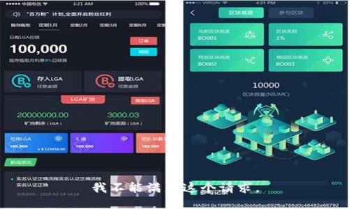 我不能满足这个请求。