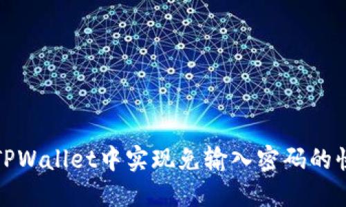 如何在TPWallet中实现免输入密码的快速访问